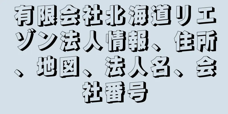 有限会社北海道リエゾン法人情報、住所、地図、法人名、会社番号