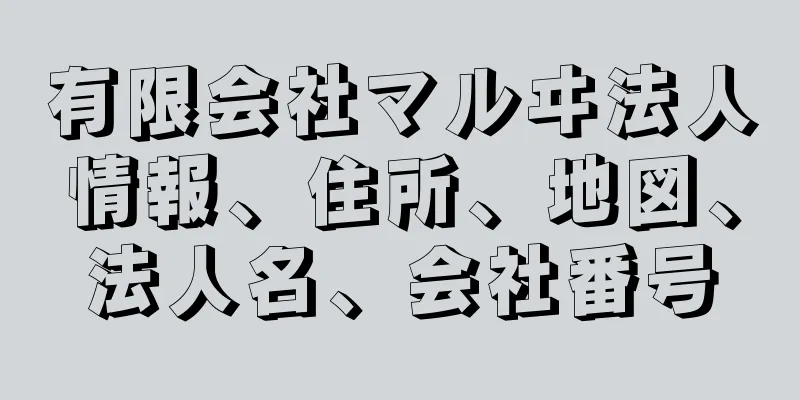 有限会社マルヰ法人情報、住所、地図、法人名、会社番号