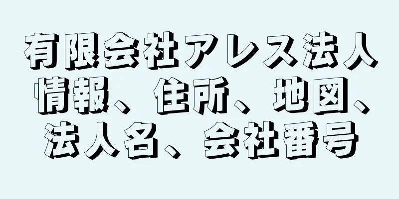 有限会社アレス法人情報、住所、地図、法人名、会社番号