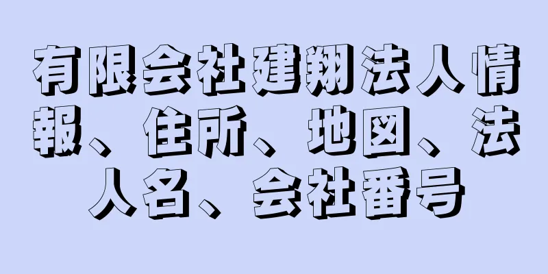 有限会社建翔法人情報、住所、地図、法人名、会社番号