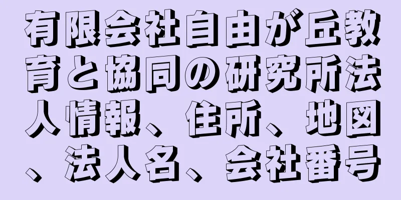 有限会社自由が丘教育と協同の研究所法人情報、住所、地図、法人名、会社番号