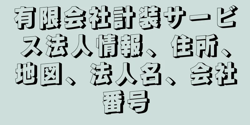 有限会社計装サービス法人情報、住所、地図、法人名、会社番号