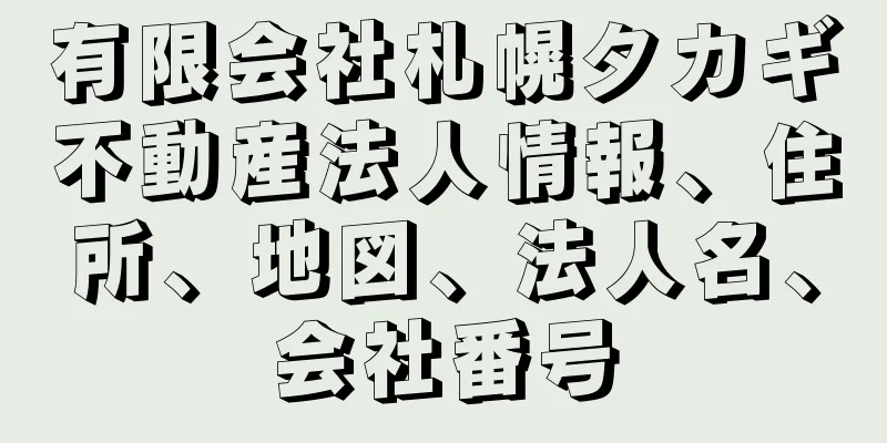 有限会社札幌タカギ不動産法人情報、住所、地図、法人名、会社番号
