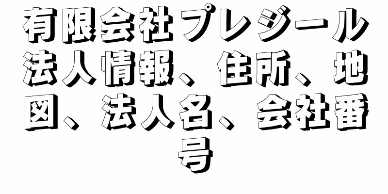 有限会社プレジール法人情報、住所、地図、法人名、会社番号