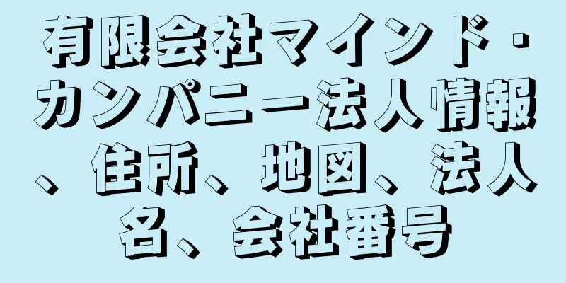有限会社マインド・カンパニー法人情報、住所、地図、法人名、会社番号
