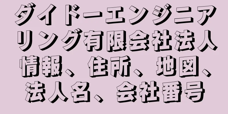 ダイドーエンジニアリング有限会社法人情報、住所、地図、法人名、会社番号