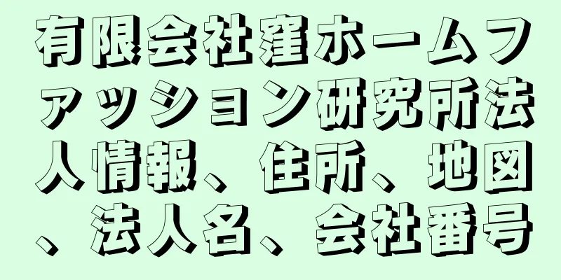 有限会社窪ホームファッション研究所法人情報、住所、地図、法人名、会社番号