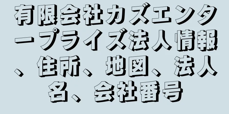 有限会社カズエンタープライズ法人情報、住所、地図、法人名、会社番号