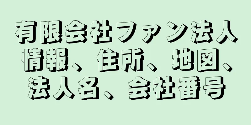 有限会社ファン法人情報、住所、地図、法人名、会社番号