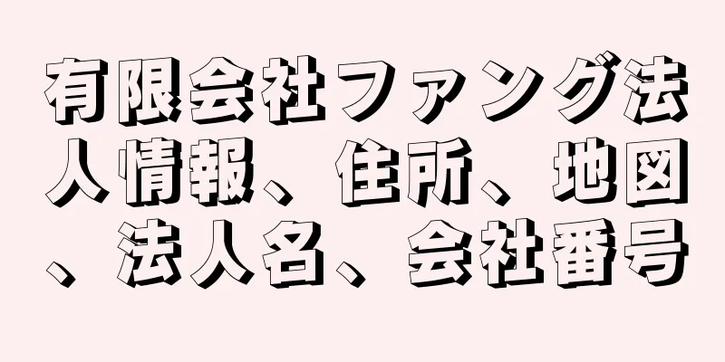 有限会社ファング法人情報、住所、地図、法人名、会社番号