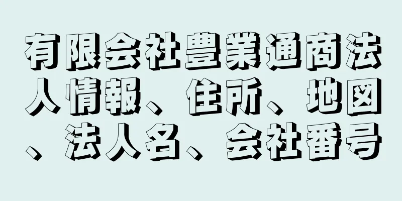 有限会社豊業通商法人情報、住所、地図、法人名、会社番号
