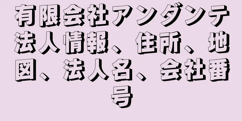 有限会社アンダンテ法人情報、住所、地図、法人名、会社番号