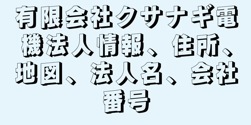 有限会社クサナギ電機法人情報、住所、地図、法人名、会社番号