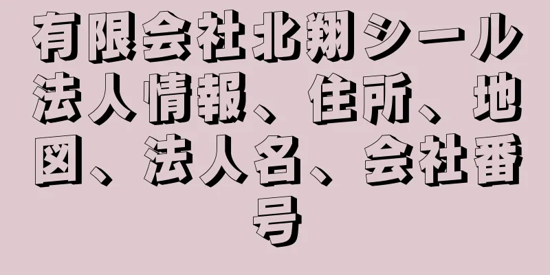 有限会社北翔シール法人情報、住所、地図、法人名、会社番号