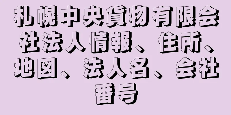 札幌中央貨物有限会社法人情報、住所、地図、法人名、会社番号