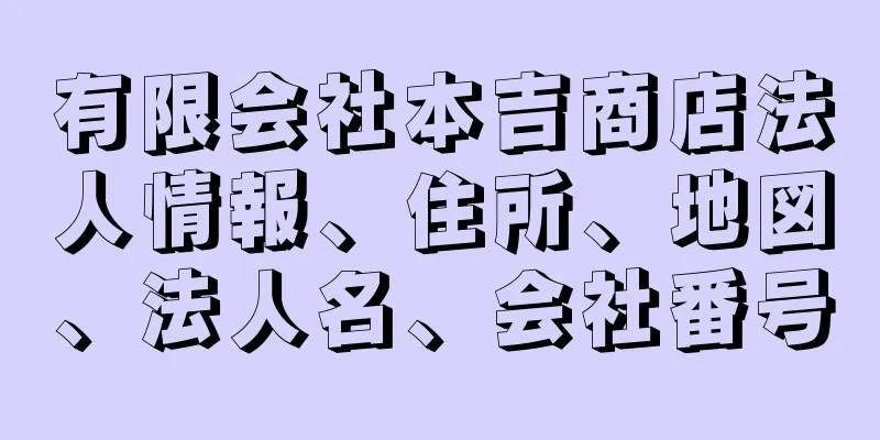 有限会社本吉商店法人情報、住所、地図、法人名、会社番号