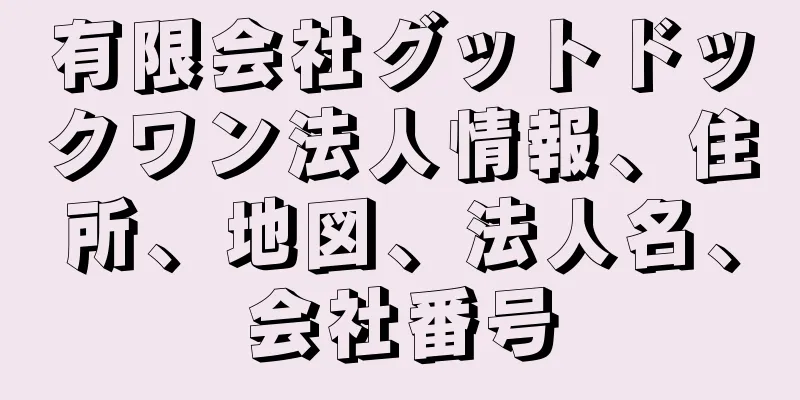 有限会社グットドックワン法人情報、住所、地図、法人名、会社番号