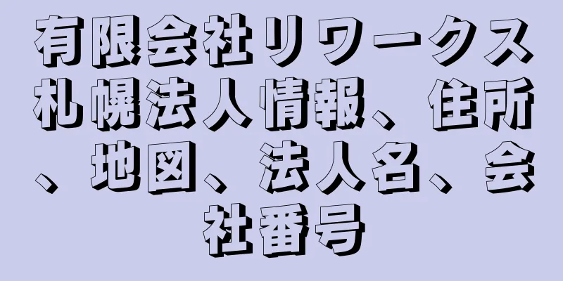 有限会社リワークス札幌法人情報、住所、地図、法人名、会社番号