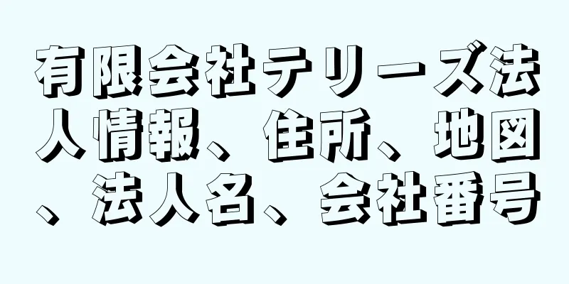 有限会社テリーズ法人情報、住所、地図、法人名、会社番号