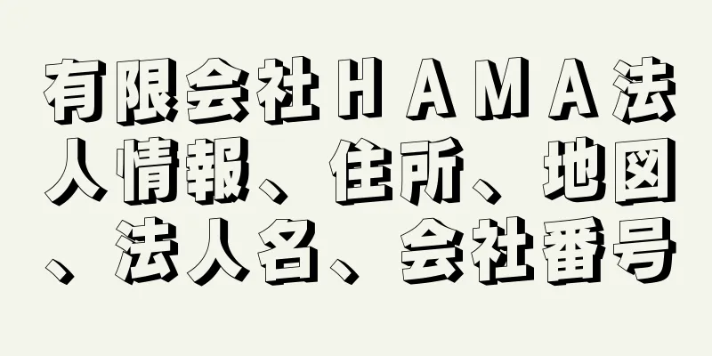 有限会社ＨＡＭＡ法人情報、住所、地図、法人名、会社番号