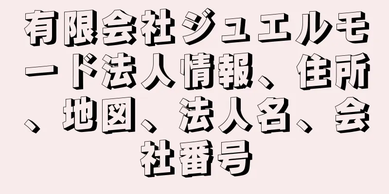 有限会社ジュエルモード法人情報、住所、地図、法人名、会社番号