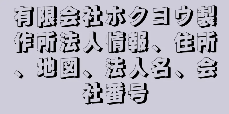 有限会社ホクヨウ製作所法人情報、住所、地図、法人名、会社番号