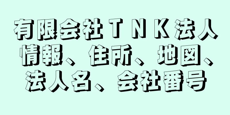 有限会社ＴＮＫ法人情報、住所、地図、法人名、会社番号