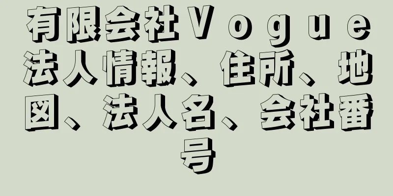 有限会社Ｖｏｇｕｅ法人情報、住所、地図、法人名、会社番号