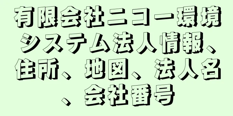 有限会社ニコー環境システム法人情報、住所、地図、法人名、会社番号