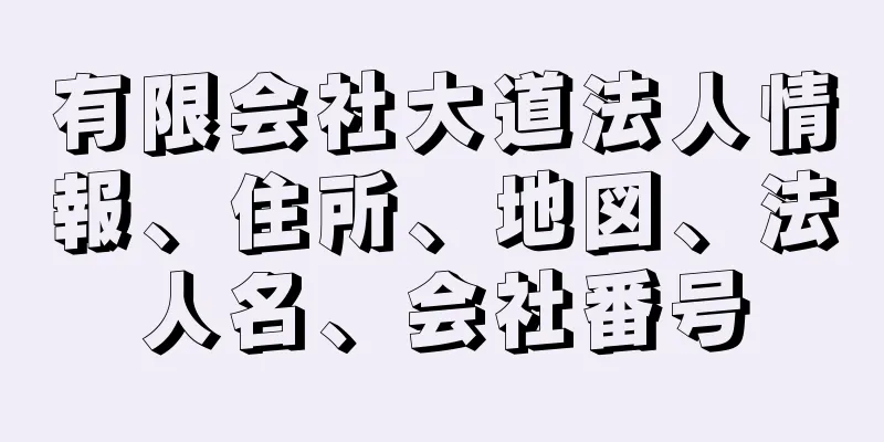 有限会社大道法人情報、住所、地図、法人名、会社番号
