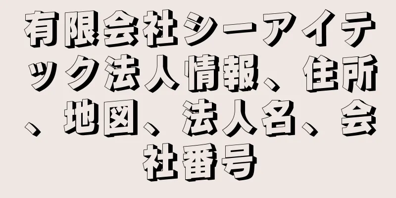 有限会社シーアイテック法人情報、住所、地図、法人名、会社番号