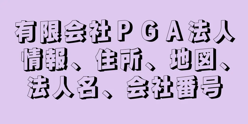 有限会社ＰＧＡ法人情報、住所、地図、法人名、会社番号