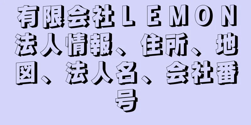 有限会社ＬＥＭＯＮ法人情報、住所、地図、法人名、会社番号
