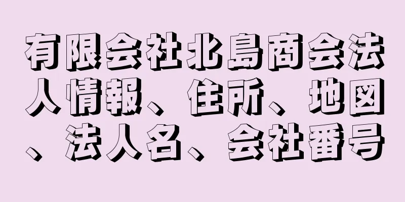有限会社北島商会法人情報、住所、地図、法人名、会社番号