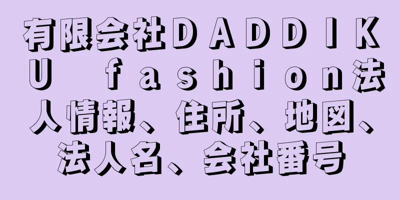 有限会社ＤＡＤＤＩＫＵ　ｆａｓｈｉｏｎ法人情報、住所、地図、法人名、会社番号