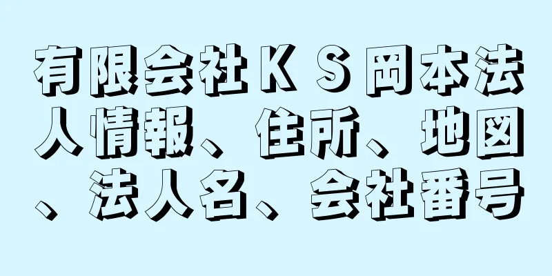 有限会社ＫＳ岡本法人情報、住所、地図、法人名、会社番号