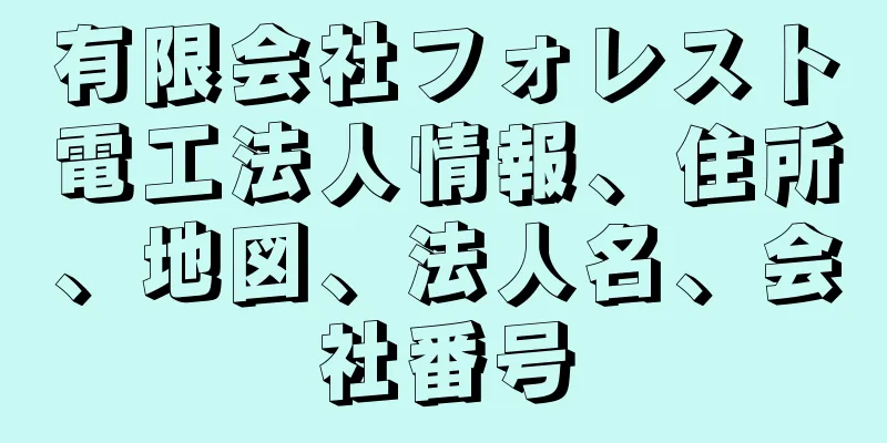 有限会社フォレスト電工法人情報、住所、地図、法人名、会社番号
