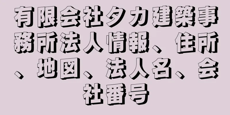 有限会社タカ建築事務所法人情報、住所、地図、法人名、会社番号