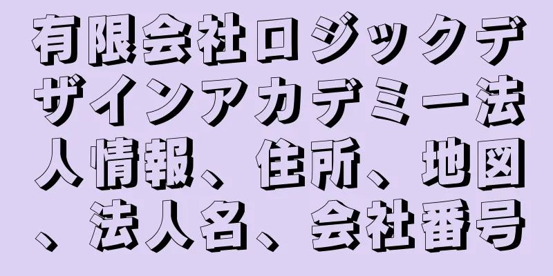 有限会社ロジックデザインアカデミー法人情報、住所、地図、法人名、会社番号