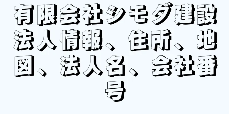 有限会社シモダ建設法人情報、住所、地図、法人名、会社番号