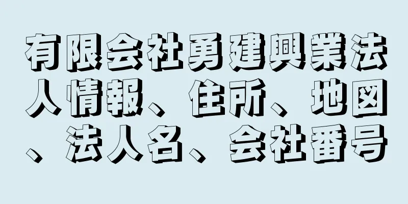 有限会社勇建興業法人情報、住所、地図、法人名、会社番号