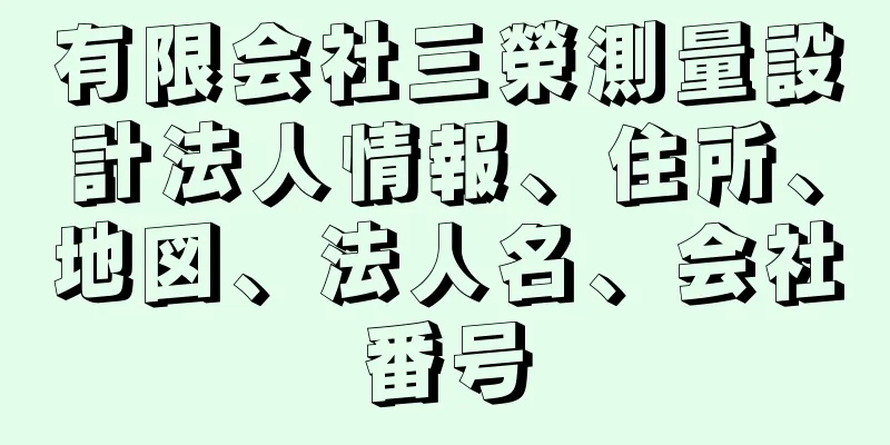 有限会社三榮測量設計法人情報、住所、地図、法人名、会社番号