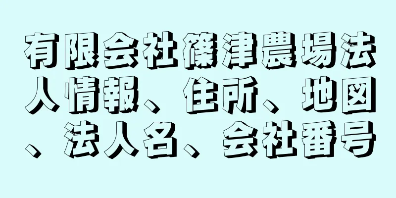 有限会社篠津農場法人情報、住所、地図、法人名、会社番号