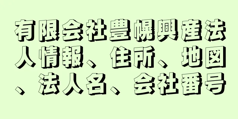 有限会社豊幌興産法人情報、住所、地図、法人名、会社番号