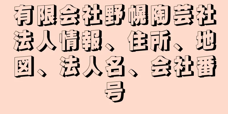 有限会社野幌陶芸社法人情報、住所、地図、法人名、会社番号