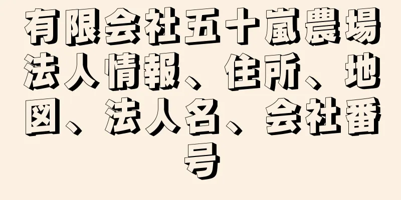 有限会社五十嵐農場法人情報、住所、地図、法人名、会社番号