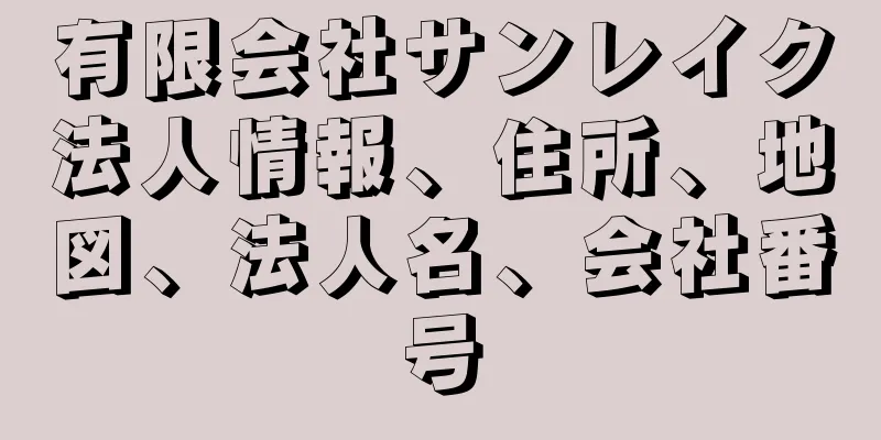 有限会社サンレイク法人情報、住所、地図、法人名、会社番号