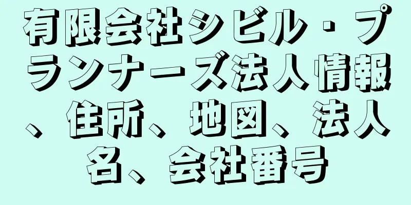 有限会社シビル・プランナーズ法人情報、住所、地図、法人名、会社番号