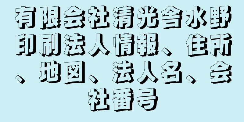 有限会社清光舎水野印刷法人情報、住所、地図、法人名、会社番号