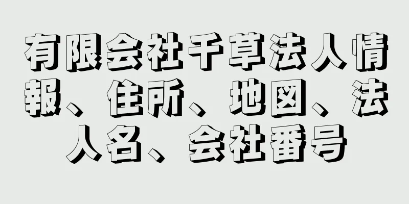 有限会社千草法人情報、住所、地図、法人名、会社番号
